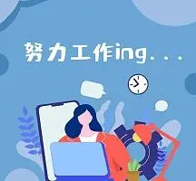 朋友圈每日一句努力工作的封面