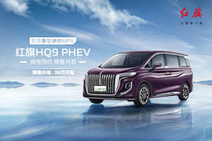 红旗HQ9 PHEV