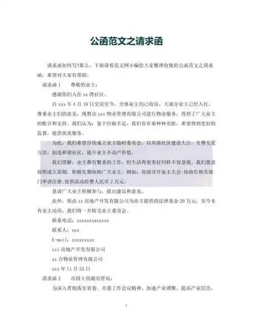 优选公函范文之请求函通用