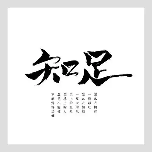 赵阿咸从oysf转采于2021-01-10 20:59:36五月天-知足字体设计参考赵阿