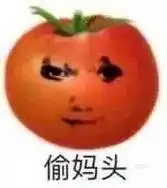 偷妈头表情包图片大全偷妈头表情包是谁偷妈头表情包什么意思