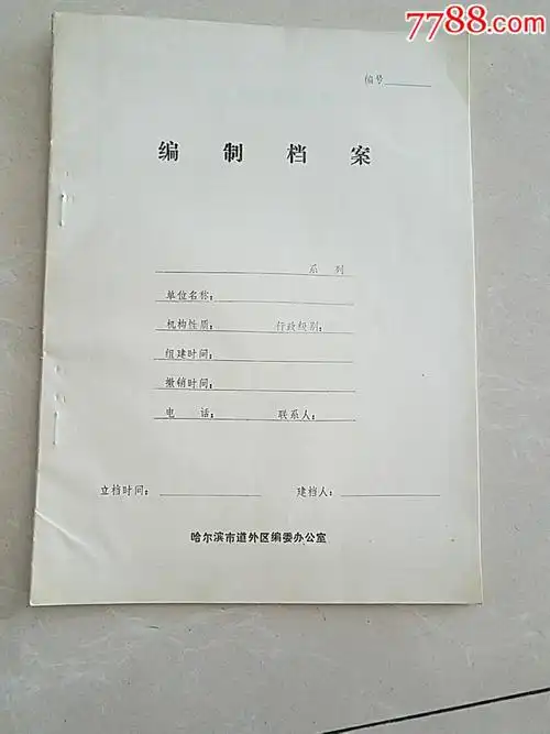 编制档案