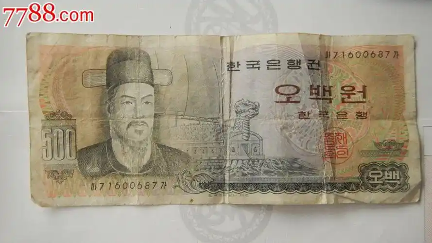 韩国老版500元纸币