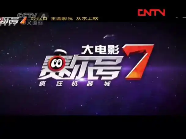 赛尔号大电影之疯狂机器城:《赛尔号大电影7》萌宠集结终极预告