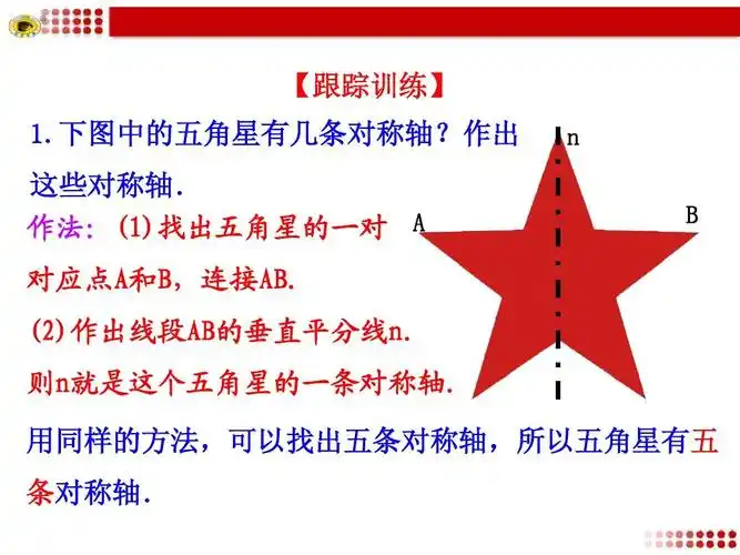 下图中的五角星有几条对称轴?作出 这些对称轴.