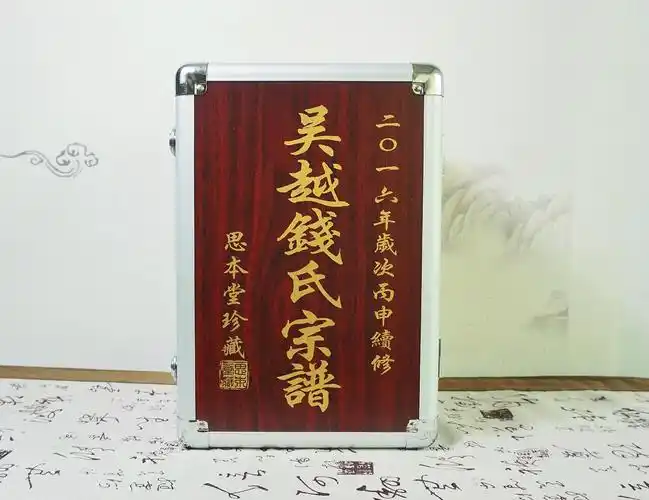 钱氏(吴越钱氏宗谱 思本堂 10册 政平)