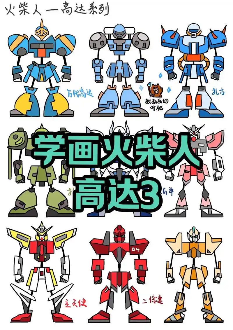 学画高达3火柴人机器人机甲科幻元素儿童画.