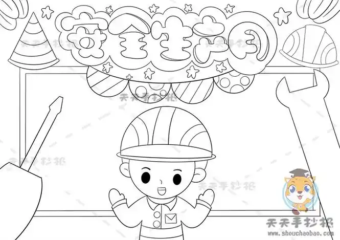 安全生产月手抄报怎么画更美观,安全生产月手抄报的简单易学画法_明州