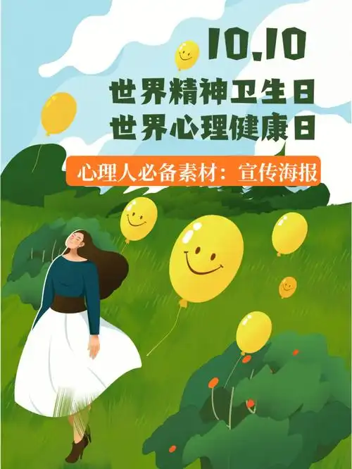 心理人必备素材世界精神卫生日宣传海报