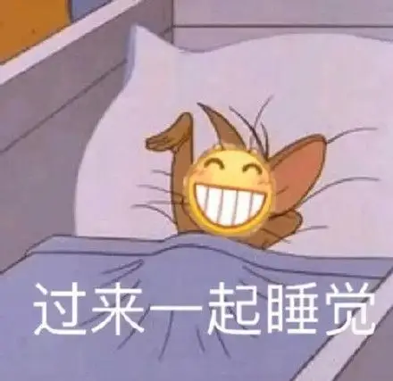 谢谢老板 有机会一起睡觉表情包 - 谢谢老板 有机会一起睡觉微信表情