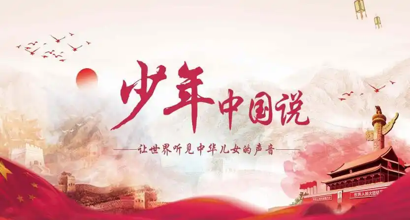 少年中国说