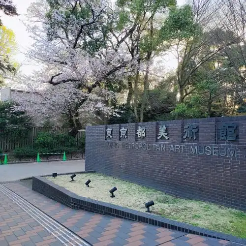 东京美术馆