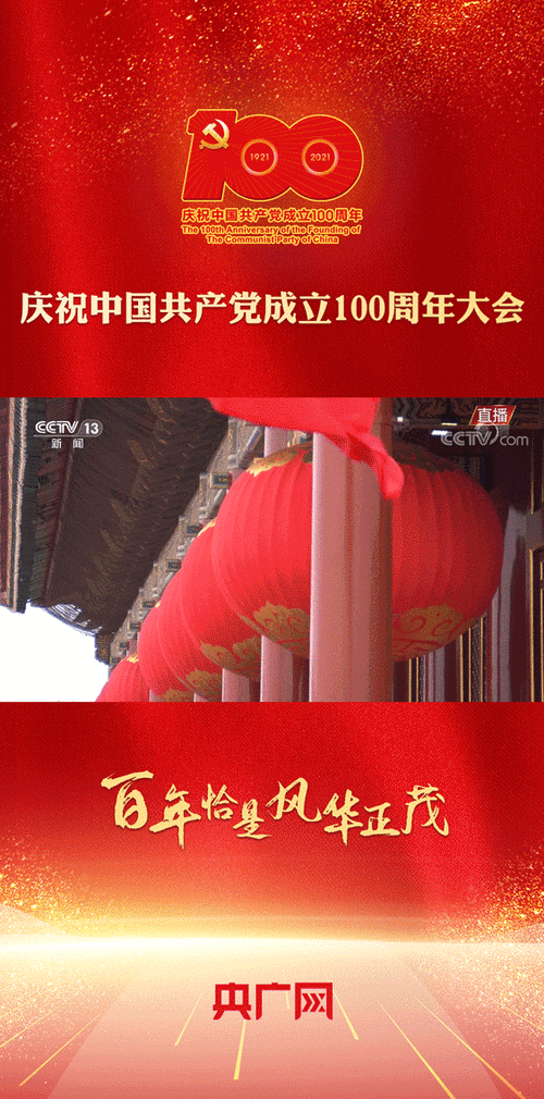 动图海报|庆祝中国共产党成立100周年大会精彩瞬间