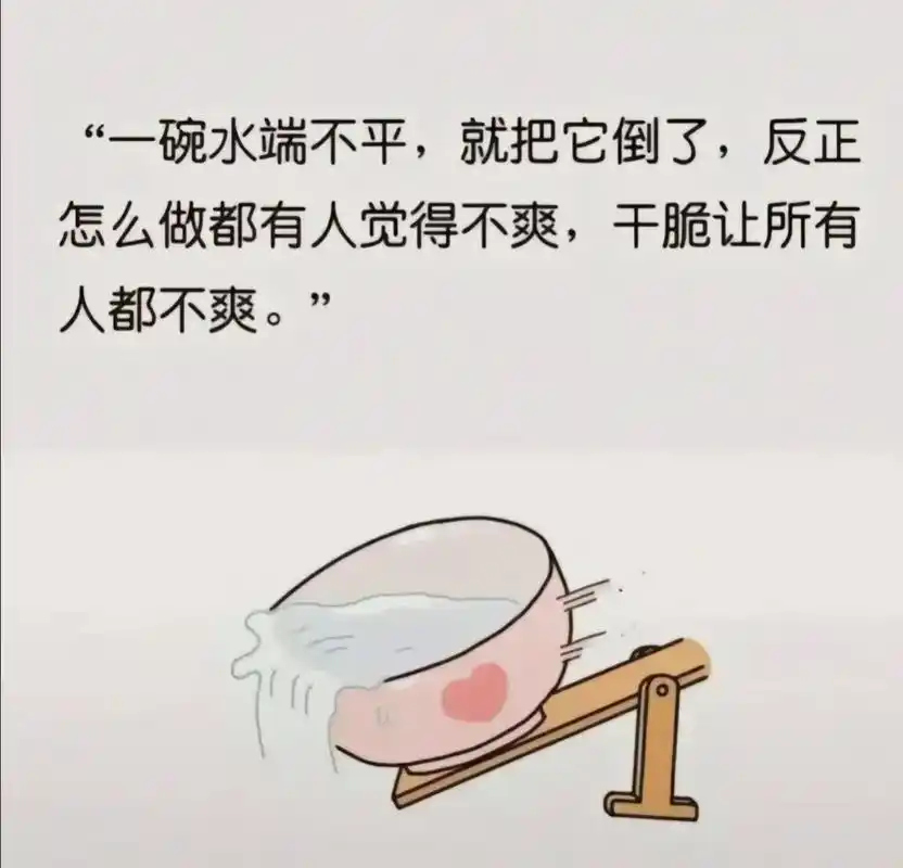 莫言的一句话,说出了人性的丑陋."当一碗水端不平的时候