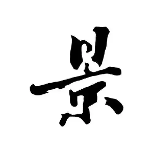 行书景字