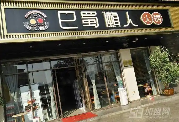 巴蜀懒人火锅加盟