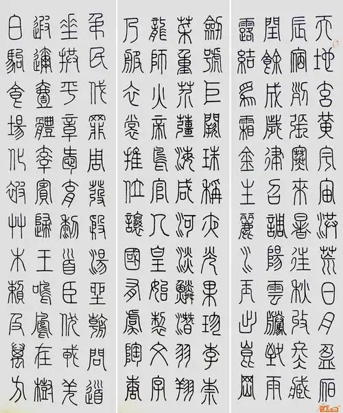 书法名家 张传聚 - 千字文1 2 3(篆)