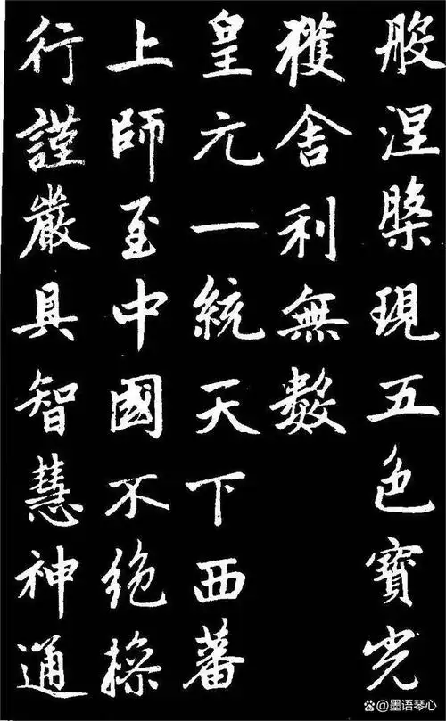 赵孟頫楷书《胆巴碑》高清黑底