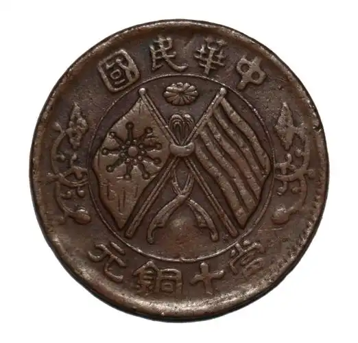 藏品鉴赏中华民国当十铜元错版双旗币