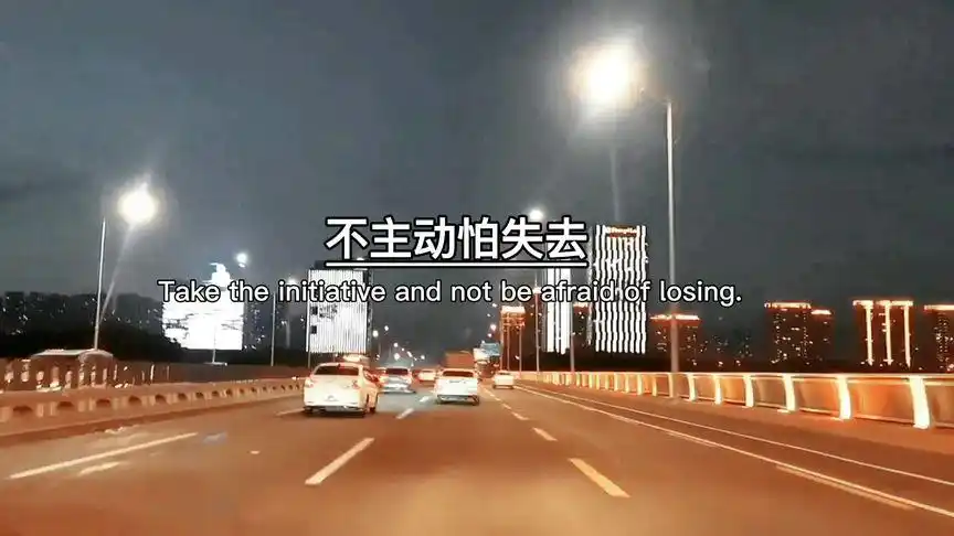 不主动怕失去,太主动怕自作多情,伸手怕犯错,缩手怕错过