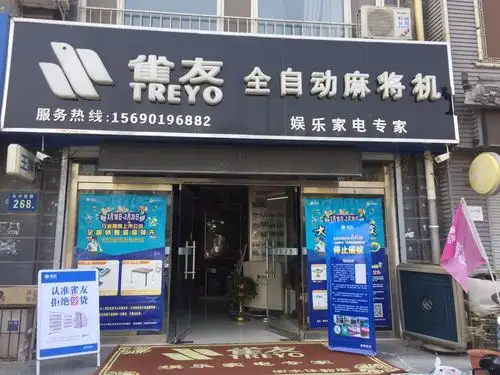 雀友麻将机经销处