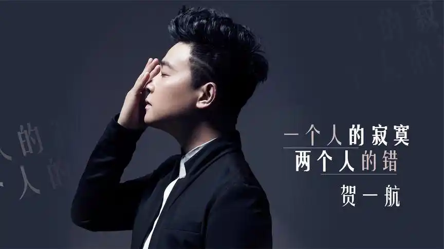 经典情歌《一个人的寂寞两个人的错》贺一航,事隔多年依旧经典!