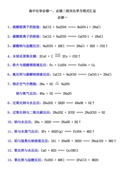 高中化学必修一二化学方程式汇总