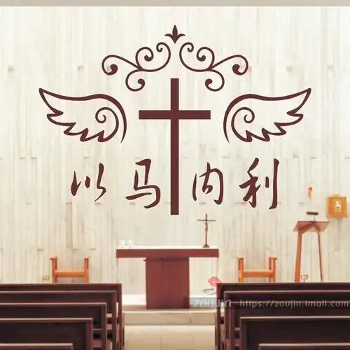 以马内利十字架基督教墙贴纸主日学主内教会教堂墙壁装饰布置贴画