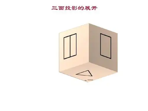 三面投影的展开