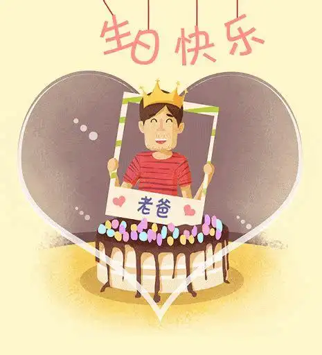 祝爸爸生日快乐的祝福语怎么发朋友圈