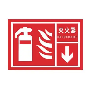 标识牌专家/qxsign 国标gb消防安全标识牌灭火器 qs-501e3