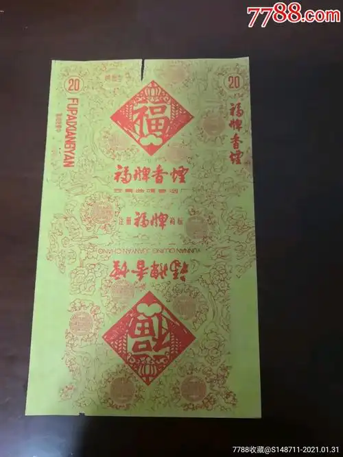 《福牌香烟》