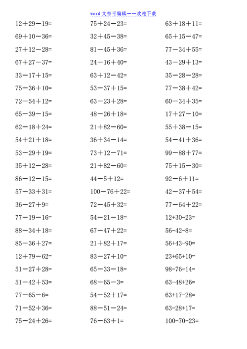 小学二年级100以内连加连减混合练习doc3页