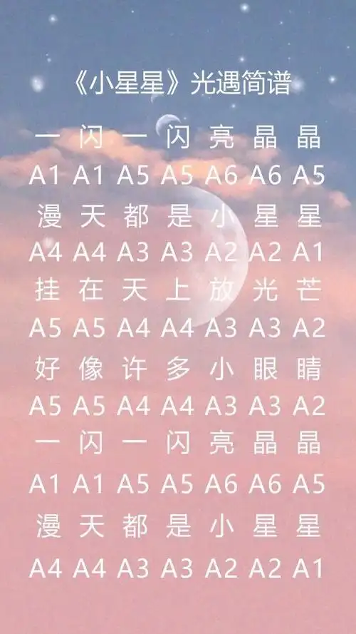 光遇小星星竖琴谱钢琴谱