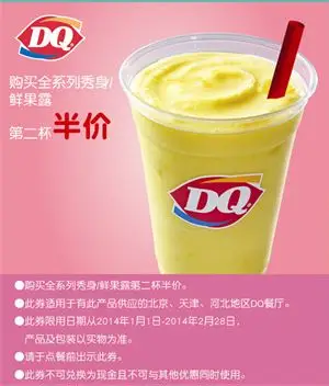 dq优惠券:购买全系列秀身/鲜果露 第二杯半价