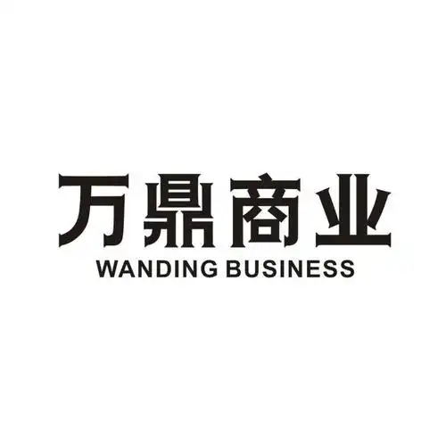 万鼎 商业 wanding business商标注册申请完成