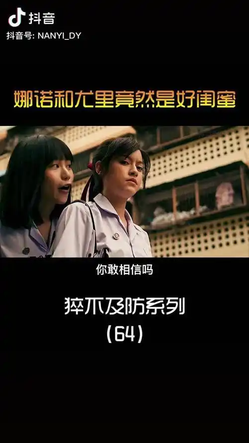 娜诺和尤里竟然是好闺蜜电影解说短片影视解说搞笑萤火计划禁忌女孩娜