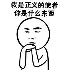 我是正义的使者你是什么东西_表情包_斗图图片