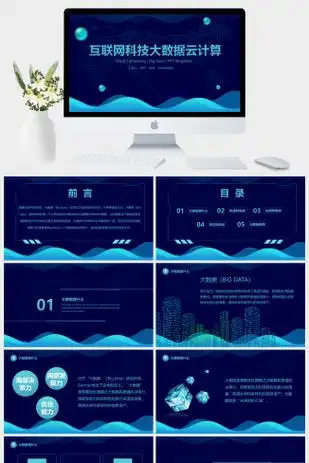 时尚简约大气科技感的云计算大数据ppt模板