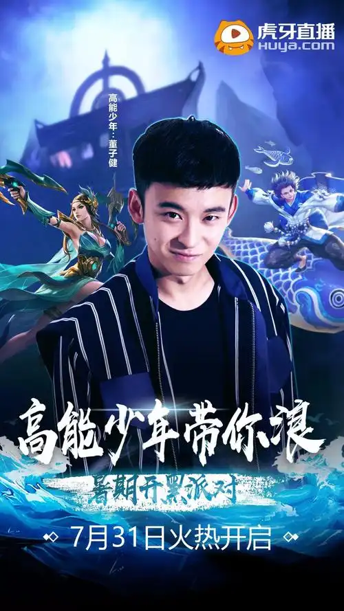 7月31日,19:00虎牙直播同步播出,↓↓↓猛戳"阅读原文"解锁高能少年