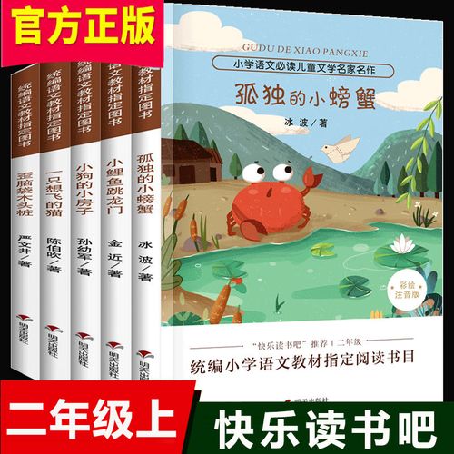 小鲤鱼跳龙门二年级上册全套小学生课外阅读必读书籍孤