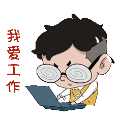 下班后一天的工作结束了致忙碌又充实的自己---用金小北表情包啊!