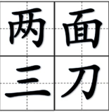 两面三刀