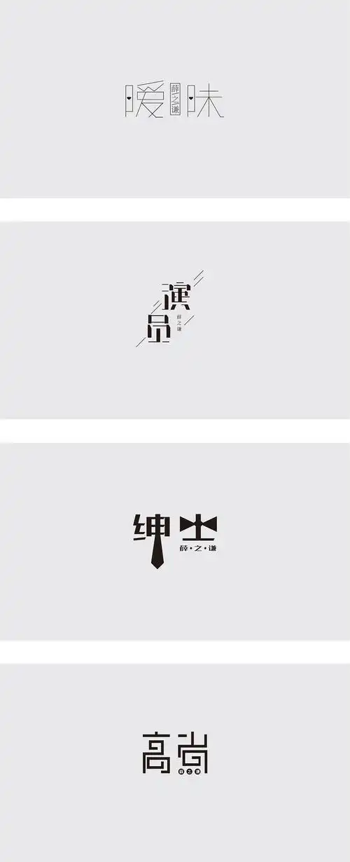 薛之谦字体练习1