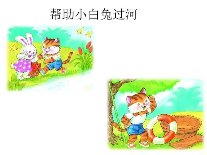 帮助小白兔过河二年级ppt
