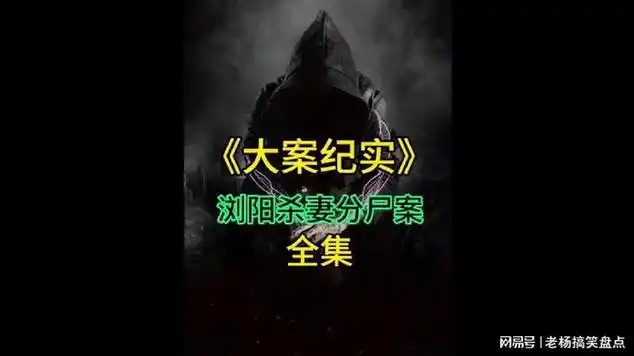 极其恶劣残忍的浏阳杀妻分尸案.#我的观影报告|浏阳市_网易视频