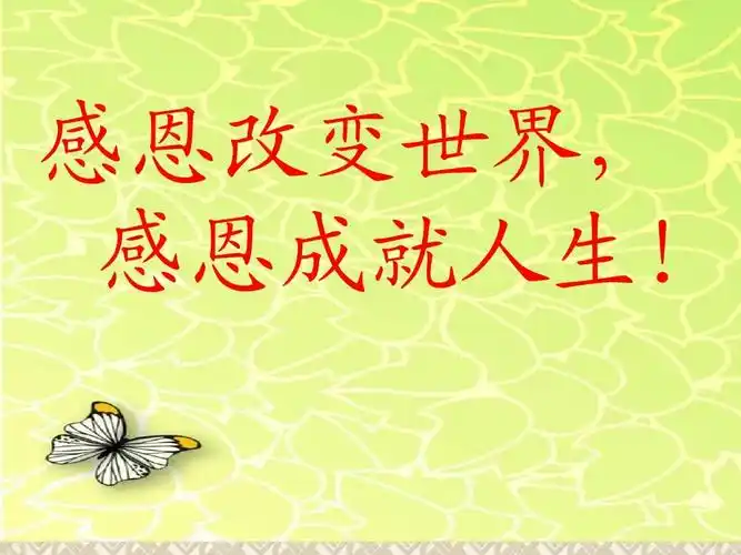 感恩改变世界, 感恩成就人生!