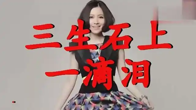 一首《三生石上一滴泪》难听极了,唱哭几痴男怨女!