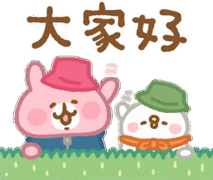 大家好可爱表情包