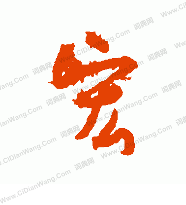 孙虔礼行书书法